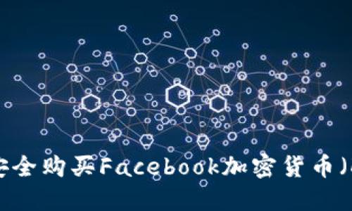 如何安全购买Facebook加密货币（Diem）