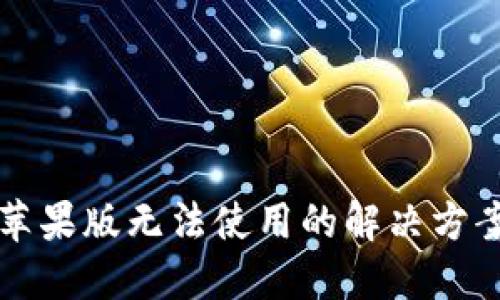 比特派钱包苹果版无法使用的解决方案与操作指南