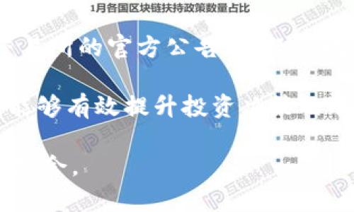 baioti加密货币投资的平均收益与风险分析/baioti  
加密货币, 投资收益, 风险管理/guanjianci  

加密货币市场自2009年比特币的诞生以来，便以其快速的增长潜力和高波动性吸引了全球投资者的注意。随着越来越多的人进入这一市场，关于“加密货币的平均收益”的讨论也日益增加。本文将深入探讨加密货币投资的平均收益，分析其波动性，以及投资者如何进行风险管理，以达到理想的投资效果。  

加密货币的历史与市场发展  
加密货币的起始可以追溯到2009年，当时比特币由一个名为中本聪的匿名人物发布。比特币的诞生不仅是数字货币的开端，更是一场金融革命的开始。随着技术的进步和区块链技术的广泛应用，加密货币的种类和市场规模相继扩大。根据CoinMarketCap的数据，截止2023年，市场上已有数千种加密货币，总市值甚至达到了数万亿美元。  

尽管加密货币市场的波动性较大，许多投资者依然看好其长期的投资潜力。在过去几年的数据中，比特币的年化收益率常常超过100%，而其他一些主流加密货币的收益率亦不容小觑。然而，这种高收益往往伴随着高风险，因此了解加密货币的平均收益及其潜在的风险是非常重要的。  

加密货币的平均收益  
根据不同的研究和数据，过去几年加密货币的整体平均收益率表现出了显著的波动。例如，2020年比特币的年收益率接近300%；而在2021年，一些新的加密项目更是以数倍的收益率吸引了无数投资者。然而，我们也必须看到，2022年的市场大幅回调，许多加密货币的价格暴跌，整体收益出现了负增长。  

此外，加密货币市场的平均收益并不是一个固定的数值。它受到多种因素的影响，包括市场情绪、政策法规、技术进步、网络安全事件等。为了获取更准确的数据，投资者需关注相关市场指标、历史价格走势以及其他宏观经济因素。  

如何评估加密货币的风险  
在考虑投资加密货币时，了解其潜在的风险是至关重要的。相比于传统投资，数字货币的风险主要可以划分为以下几类：  

1. **市场风险**：加密货币价格的剧烈波动使投资者面临的市场风险大幅增加。根据历史数据，比特币的价格波动率通常高于占主导地位的股票市场，这使得短期投资者很难预测价格走向。  

2. **技术风险**：区块链技术尚属相对新兴领域，尽管其应用前景广阔，但技术薄弱环节也是导致投资失败的潜在因素。例如，智能合约的漏洞可能造成巨额资金损失。  

3. **法规风险**：各国对加密货币的监管政策各不相同，有些国家对加密货币持限制态度，可能会导致市场的不稳定，进而影响投资者的收益。  

为了有效管理风险，投资者应考虑多元化投资，即将资金分散到不同的加密货币上。同时，保持对市场动态的关注，及时调整投资策略也是至关重要的。  

加密货币投资的策略  
为了实现理想的投资收益，投资者需要制定相应的投资策略。以下是一些常见的加密货币投资策略：  

1. **长期持有策略**：这种策略强调对具备长期潜力的加密货币进行投资，忽略短期价格波动。投资者通常选择比特币等主流数字货币，期望在未来多年内获取更高的收益。  

2. **定投策略**：投资者可以选择每月固定金额购买某种加密货币，平摊市场价格波动带来的影响，从而降低风险。  

3. **技术分析**：许多投资者会通过技术分析方法来判断买入和卖出的时机，通过分析历史价格数据和市场趋势做出决策。  

可能的相关问题  

1. 如何选择适合的加密货币进行投资？  
选择适合投资的加密货币并不是一件简单的事情，投资者需考虑多方面因素。例如，团队背景、社区支持、技术发展、商业应用等都是评估一款加密货币潜力的重要标准。首先，了解项目背后的开发团队及其经历，对于判断项目的可靠性至关重要。  

其次，社区的活跃程度能够反映项目的受欢迎程度，一般来说，活跃的社区往往可以促进项目的长期发展。最后，投资者还需关注技术层面，例如该项目是否具备独特的技术优势，是否有实际的应用案例等。这些因素都能帮助投资者更好地选择潜在的投资标的。  

2. 加密货币的波动性对普通投资者的影响  
加密货币市场以其极高的波动性著称，这对普通投资者造成了巨大的挑战和影响。波动性意味着价格变化迅速，有时在短短几小时内，价格甚至可能发生30%的变化。这种波动对普通投资者而言，既可能是机遇，也可能是风险。  

普通投资者在面对这样的波动时，需要冷静分析市场，不应盲目跟风或恐慌抛售。相反，通过掌握一些市场分析工具和方法，做出合理的投资决策，可以有效应对市场的不确定性。同时，设置止损位和合理规划投资组合也是降低风险的有效策略。  

3. 加密货币投资的税收问题  
加密货币的税收问题在不同国家和地区有着不同的规定。一般而言，很多国家将加密货币视为资产，因此在卖出或兑换时都可能会面临资本利得税。这要求投资者必须了解并遵循当地税务法规，确保不因忽视税务问题而造成罚款或其他法律责任。  

为合理规避税务问题，投资者可以选择在合适的时机进行买入和卖出，集中在某一个税务年度内进行资产管理，并聘请专业的税务顾问进行全面分析。此举既能提升投资收益，又能有效管控税务上的风险。  

4. 加密货币市场的未来前景如何？  
加密货币市场的未来前景一直是投资者关注的焦点。随着越来越多的金融机构及企业进入区块链领域，数字货币的应用场景逐渐扩大。这意味着加密货币有望在未来成为更为广泛接纳的一种资产形式。  

但与此同时，市场的波动性和监管的不确定性依然存在，投资者需要密切关注相关政策的变动。整体而言，尽管加密货币市场面临诸多挑战，但其技术创新和前景依然值得期待。未来的市场是否能实现稳定增长，将依赖于技术的成熟度及社会各界对数字货币的认同程度。  

5. 如何获取加密货币市场的信息和分析工具？  
在一个快速变化的市场中，获取及时且准确的信息至关重要。投资者可以利用多种方式获取加密货币市场的信息，例如关注一些知名的财经网站、加密货币交易所的官方公告、财经新闻、社交媒体平台以及专门的分析工具等。  

此外，许多分析工具（如CoinGecko、CoinMarketCap等）提供实时数据、价格图表和市场动态，帮助投资者进行市场分析与判断。加强信息收集与分析的能力，能够有效提升投资决策的准确性和成功率。  

总之，在投资加密货币前，投资者需全面了解市场特性、制定合理的投资策略、做好风险管理。只有这样，才能在这个瞬息万变的市场中寻找到属于自己的投资机会。
