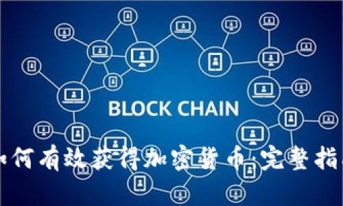 如何有效获得加密货币：完整指南
