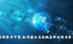 比特软件下载：如何安全高效地获取比特币软件