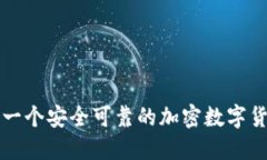 : 如何选择一个安全可靠的加密数字货币购买平台