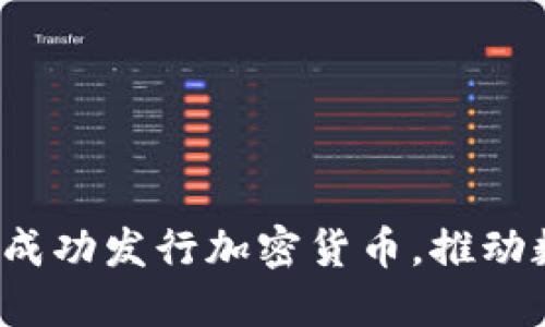  以色列如何成功发行加密货币，推动数字经济发展