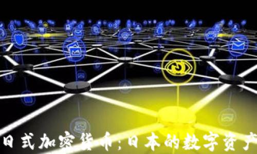 
揭秘日式加密货币：日本的数字资产时代