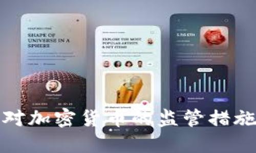 韩国加强对加密货币的监管措施及其影响