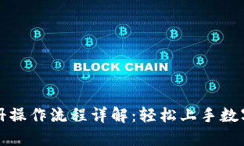 比特派注册操作流程详解：轻松上手数字资产管理