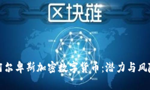 探索阿尔卑斯加密数字货币：潜力与风险分析