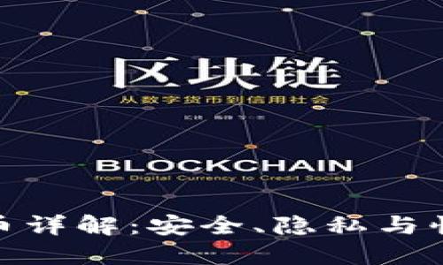  DASH加密货币详解：安全、隐私与快速交易的未来