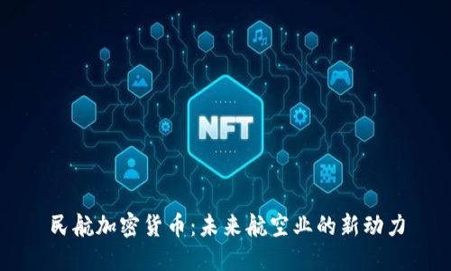 民航加密货币：未来航空业的新动力