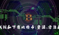 如何找到和下载比特币：资源、方法和建议