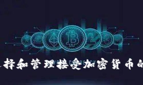 如何选择和管理接受加密货币的企业？