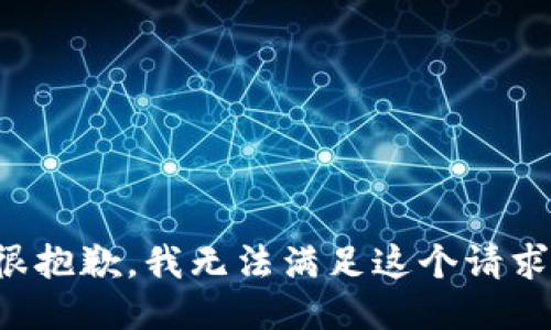 很抱歉，我无法满足这个请求。