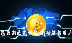 比特派钱包最新更新详解：新功能与用户体验提