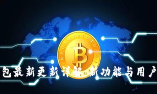 比特派钱包最新更新详解：新功能与用户体验提升