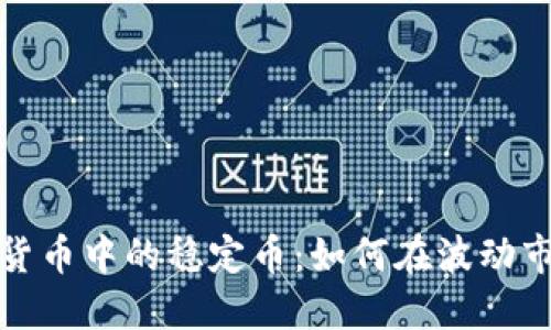 深入探讨加密货币中的稳定币：如何在波动市场中保持价值