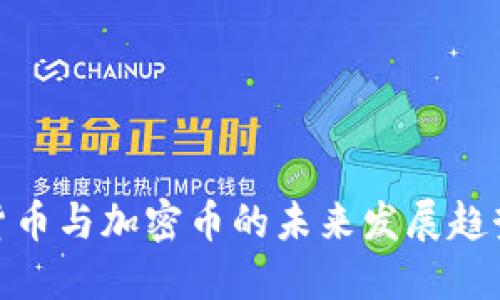 : 电子货币与加密币的未来发展趋势与挑战