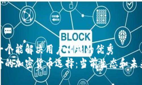 思考一个能解决用户问题的优秀
摩洛哥的加密货币选择：当前生态和未来趋势