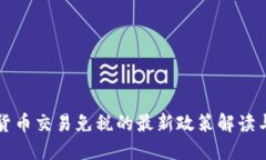 美国加密货币交易免税的最新政策解读与投资策