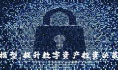 加密货币识别模型：提升数字资产投资决策的智