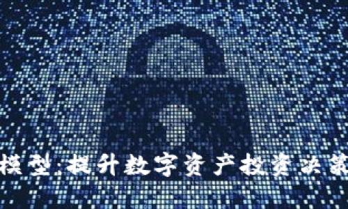 加密货币识别模型：提升数字资产投资决策的智能化之路