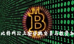 如何在比特网站上安全地交易与投资加密货币