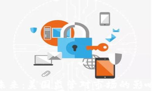 
加密货币的未来：美国监管对市场的影响与应对措施