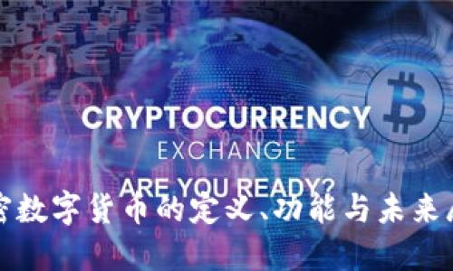 加密数字货币的定义、功能与未来展望