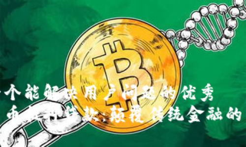 思考一个能解决用户问题的优秀  
加密货币抵押贷款：颠覆传统金融的新选择