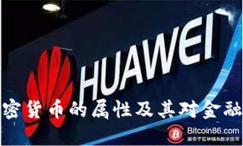深入探讨加密货币的属性及其对金融体系的影响