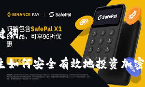 和关键词

大学生如何安全有效地投资加密货币？