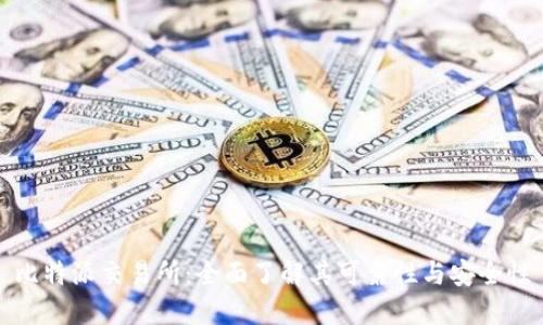 比特派交易所：全面了解其可靠性与安全性