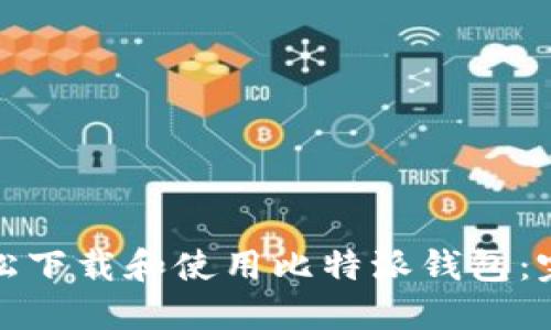 如何轻松下载和使用比特派钱包：完整教程