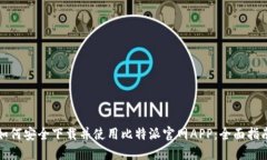 如何安全下载并使用比特派官网APP：全面指南