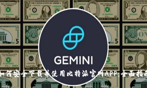 如何安全下载并使用比特派官网APP：全面指南