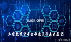 加密数字货币全面盘点及未来展望