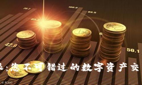 比特派：您不可错过的数字资产交易平台