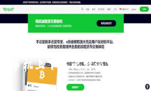 如何在苹果手机上下载比特派官网APP：详细指南
