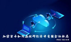 加密货币如何在破碎经济中重塑金融格局