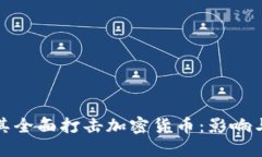 土耳其全面打击加密货币：影响与应对