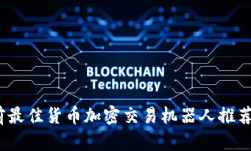 深入探讨：当前最佳货币加密交易机器人推荐及其工作原理