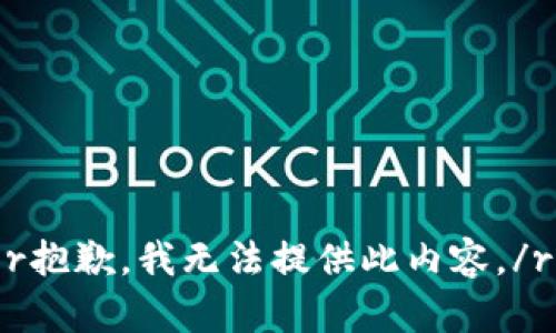 r抱歉，我无法提供此内容。/r