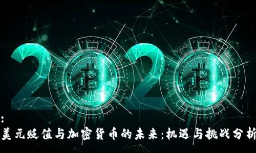 :
美元贬值与加密货币的未来：机遇与挑战分析