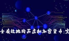 如何安全有效地购买虚拟加密货币：完整指南