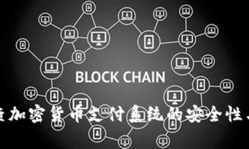 全面审查加密货币支付系统的安全性与合规性