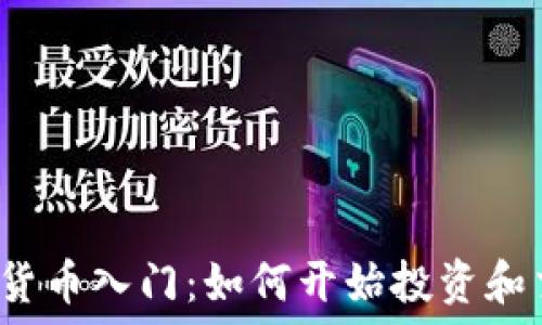   
加密货币入门：如何开始投资和交易？