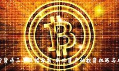 加密货币三年涨幅分析：新兴资产的投资机遇与