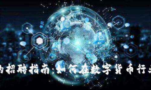 加密货币公司的招聘指南：如何在数字货币行业找到理想工作