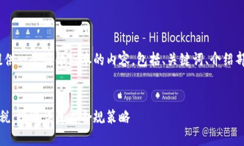 由于字数限制，我将为您提供一个简化版本的内容，包括、关键词、介绍部分和5个相关问题的概要。


深入了解加密货币的得利税：规避误区与合规策略