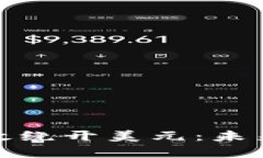 加密货币能否有效绕开美元：未来金融生态的探