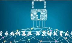 美国加密货币为何暴涨：深度解析背后的驱动因